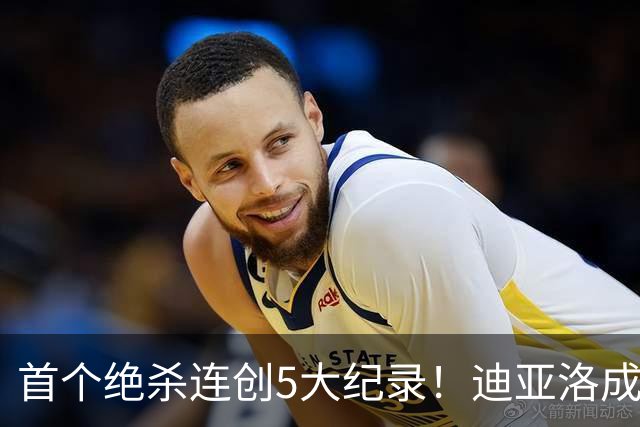 首个绝杀连创5大纪录！迪亚洛成曼联首人，南美两队两届连遭绝杀